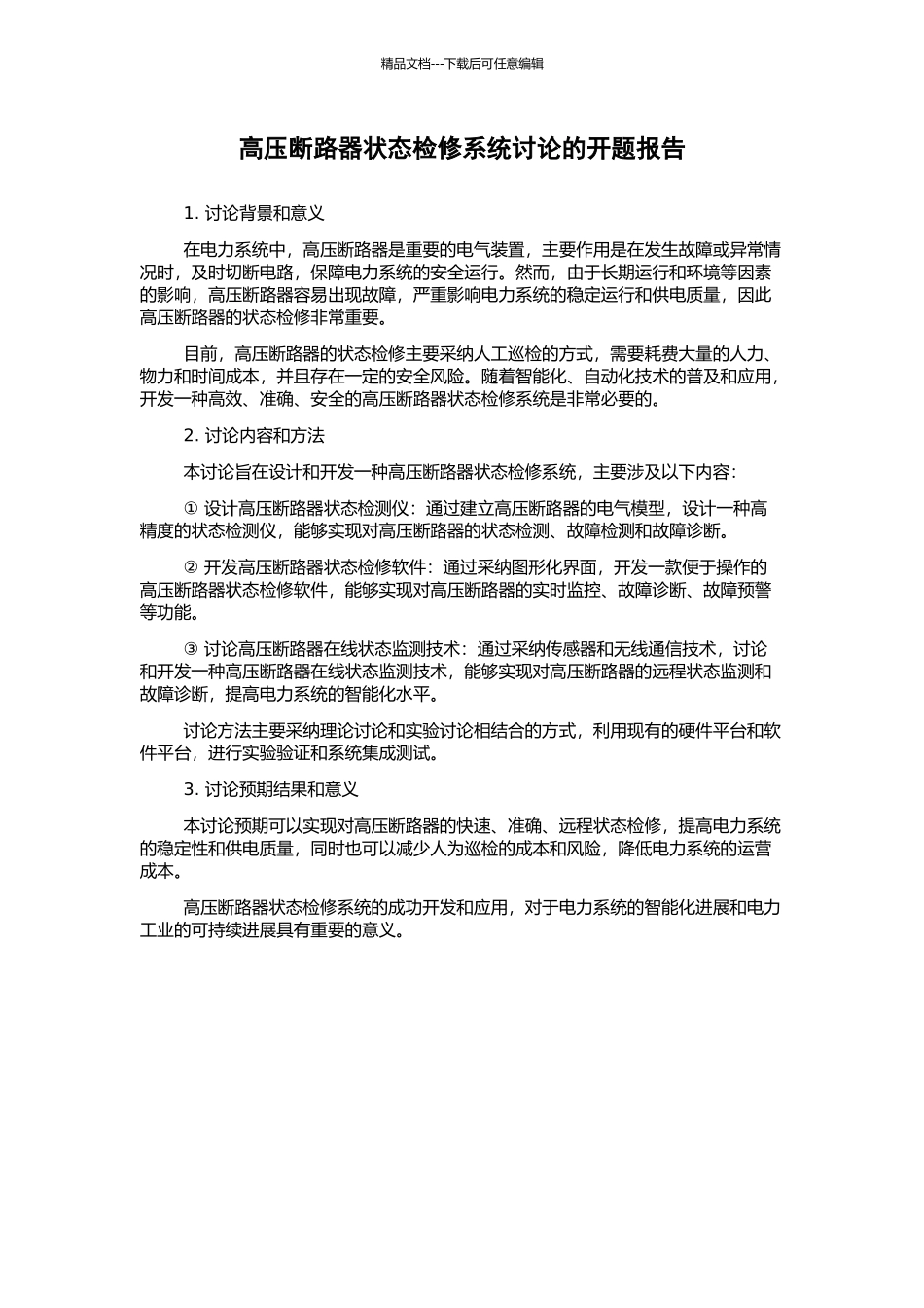 高压断路器状态检修系统研究的开题报告_第1页
