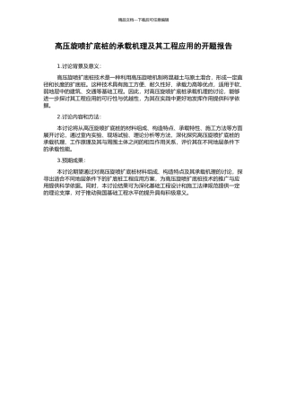 高压旋喷扩底桩的承载机理及其工程应用的开题报告