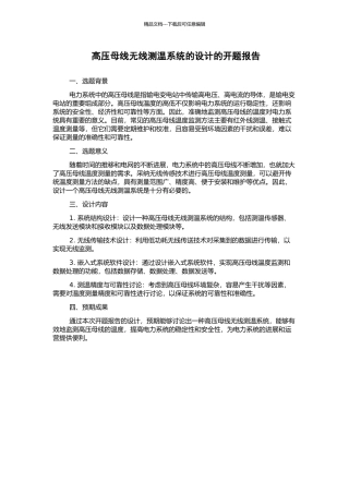高压母线无线测温系统的设计的开题报告