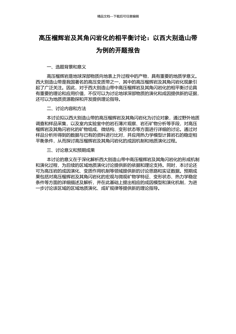 高压榴辉岩及其角闪岩化的相平衡研究：以西大别造山带为例的开题报告_第1页