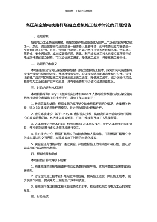 高压架空输电线路杆塔组立虚拟施工技术研究的开题报告