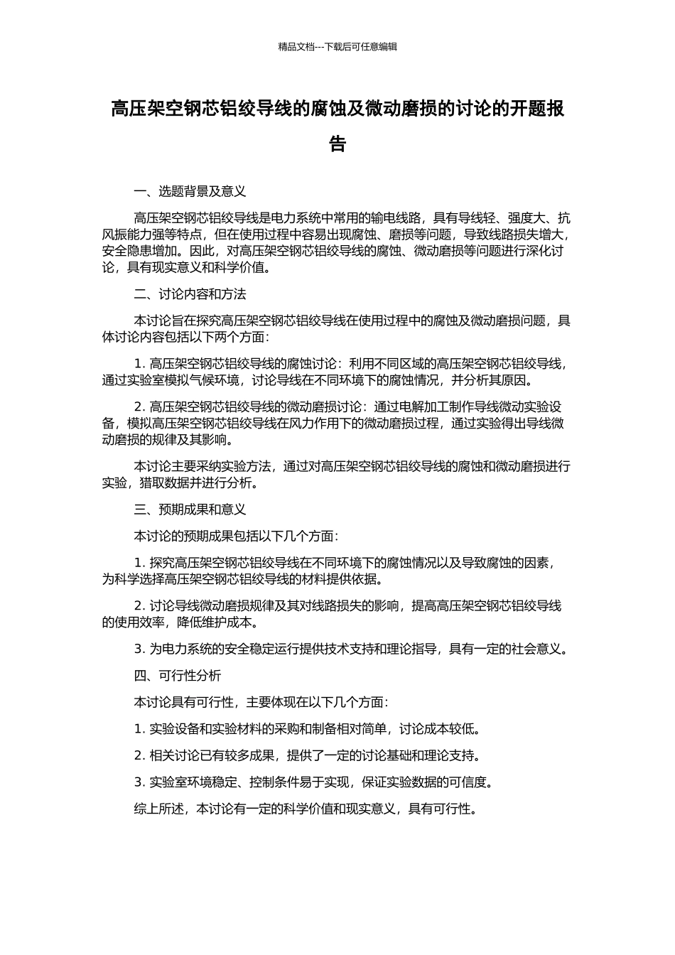 高压架空钢芯铝绞导线的腐蚀及微动磨损的研究的开题报告_第1页