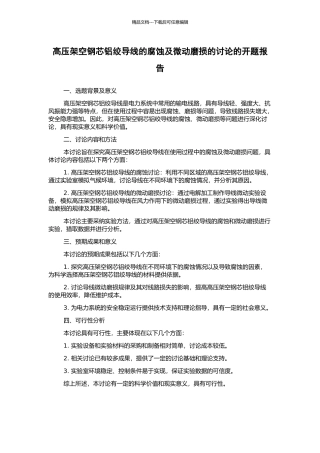 高压架空钢芯铝绞导线的腐蚀及微动磨损的研究的开题报告