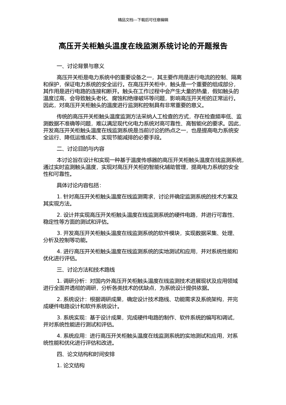 高压开关柜触头温度在线监测系统研究的开题报告_第1页
