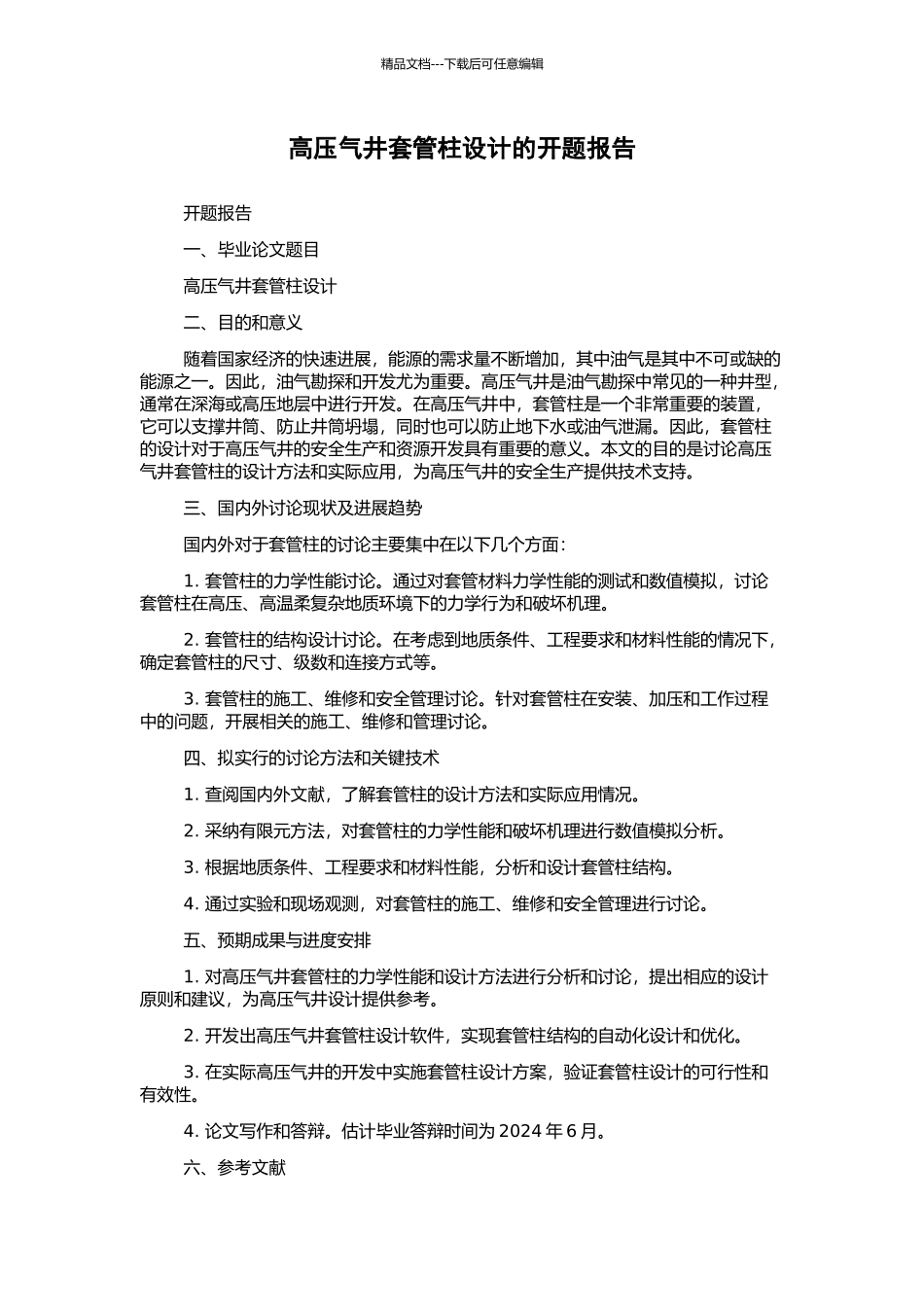 高压气井套管柱设计的开题报告_第1页