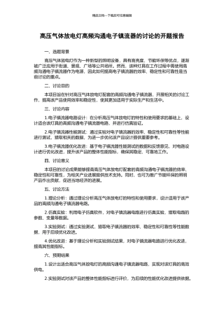 高压气体放电灯高频交流电子镇流器的研究的开题报告