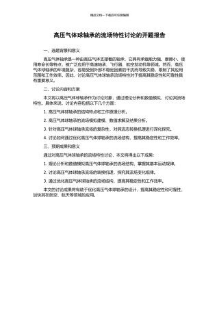 高压气体球轴承的流场特性研究的开题报告