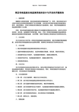 高压母线温度在线监测系统的设计与开发的开题报告