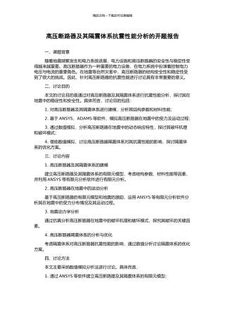 高压断路器及其隔震体系抗震性能分析的开题报告