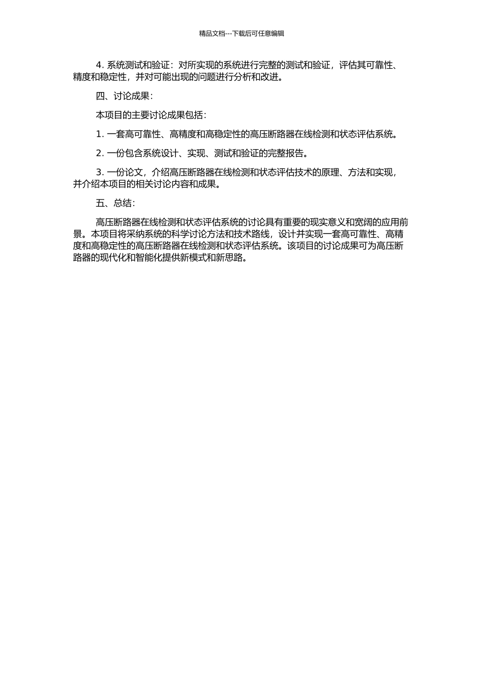 高压断路器在线检测和状态评估系统的研究的开题报告_第2页