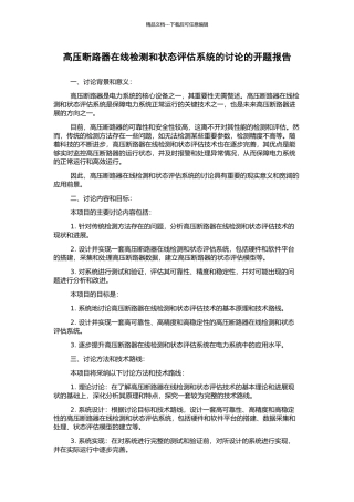 高压断路器在线检测和状态评估系统的研究的开题报告