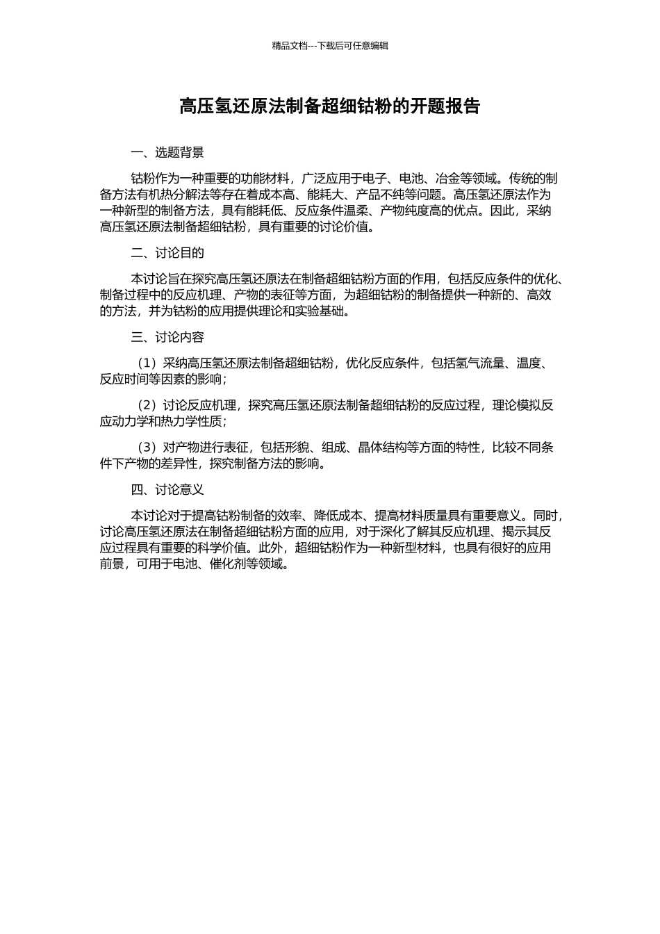 高压氢还原法制备超细钴粉的开题报告_第1页