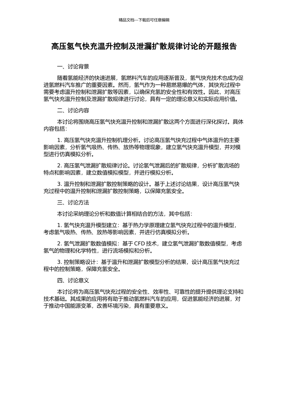 高压氢气快充温升控制及泄漏扩散规律研究的开题报告_第1页