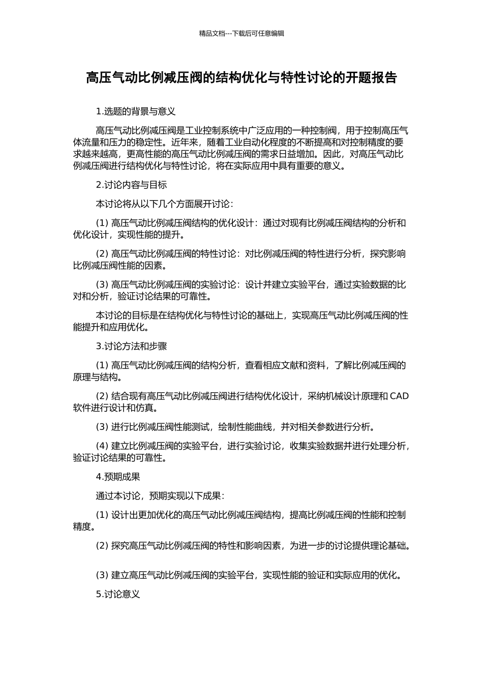 高压气动比例减压阀的结构优化与特性研究的开题报告_第1页