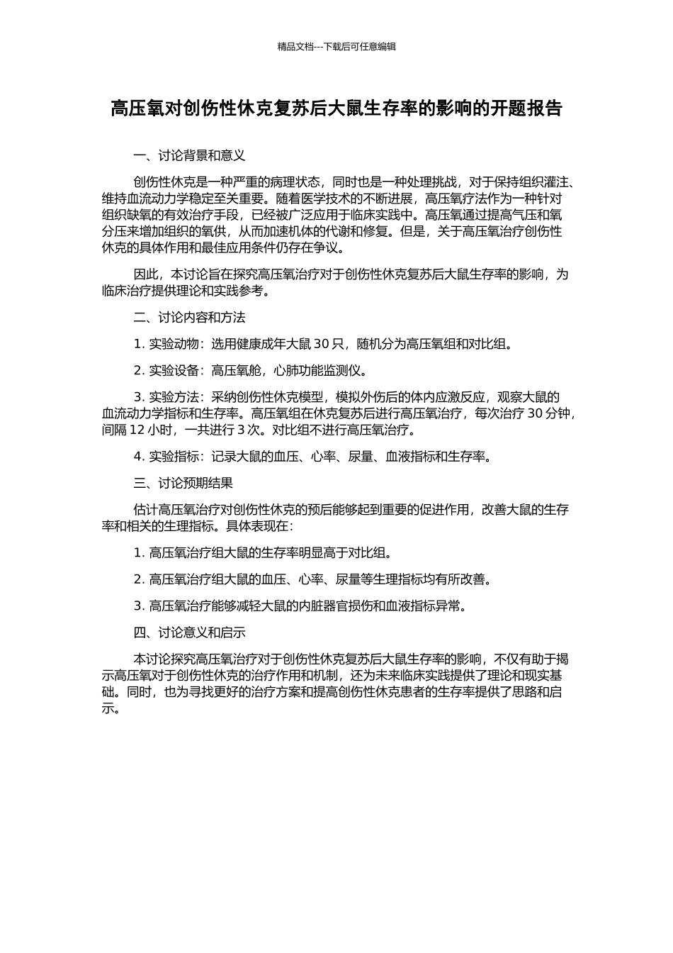 高压氧对创伤性休克复苏后大鼠生存率的影响的开题报告_第1页