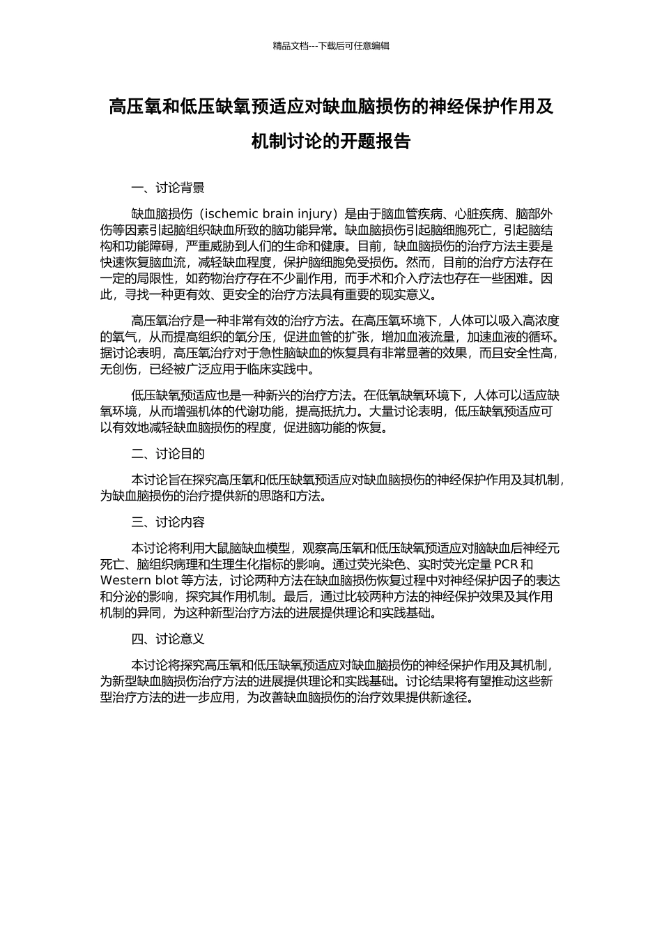 高压氧和低压缺氧预适应对缺血脑损伤的神经保护作用及机制研究的开题报告_第1页