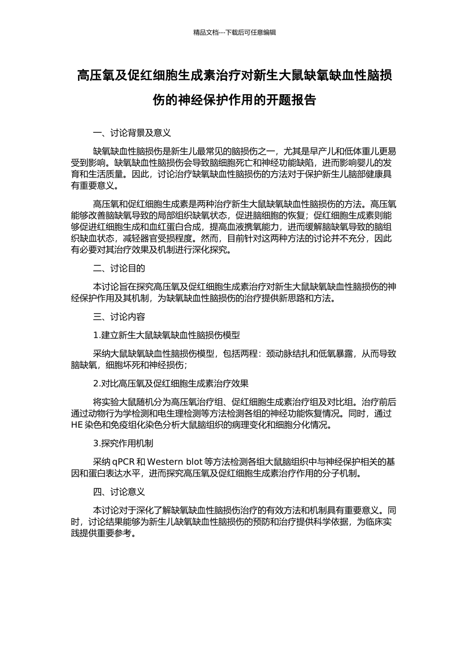 高压氧及促红细胞生成素治疗对新生大鼠缺氧缺血性脑损伤的神经保护作用的开题报告_第1页