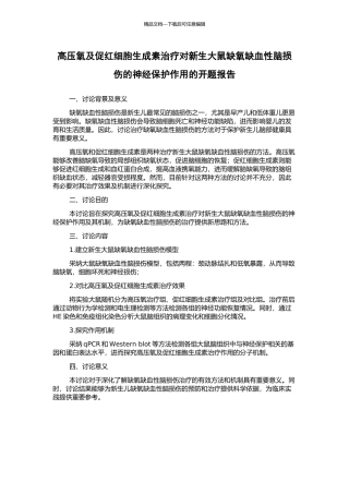 高压氧及促红细胞生成素治疗对新生大鼠缺氧缺血性脑损伤的神经保护作用的开题报告