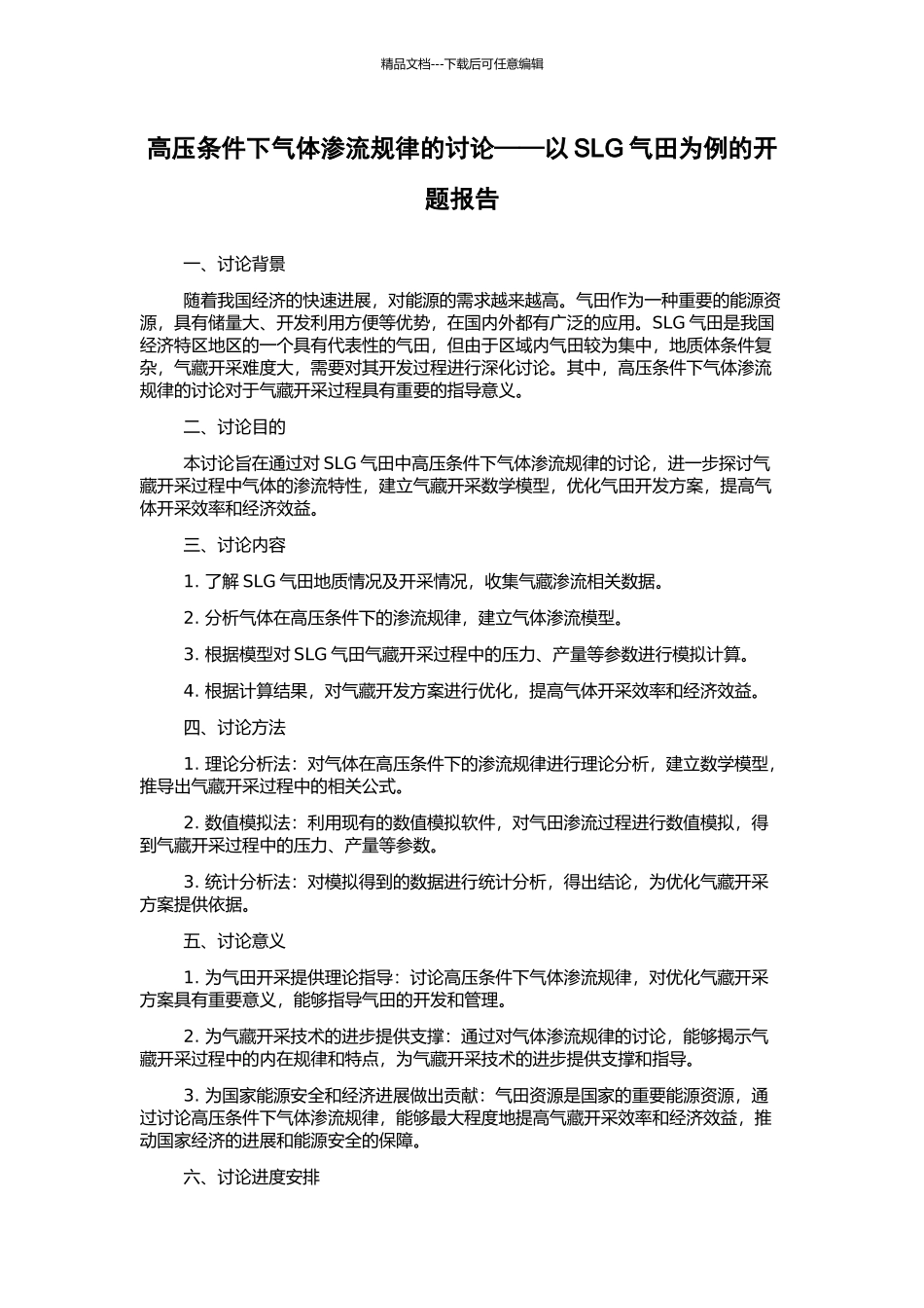 高压条件下气体渗流规律的研究——以SLG气田为例的开题报告_第1页