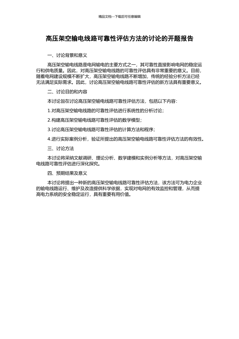 高压架空输电线路可靠性评估方法的研究的开题报告_第1页