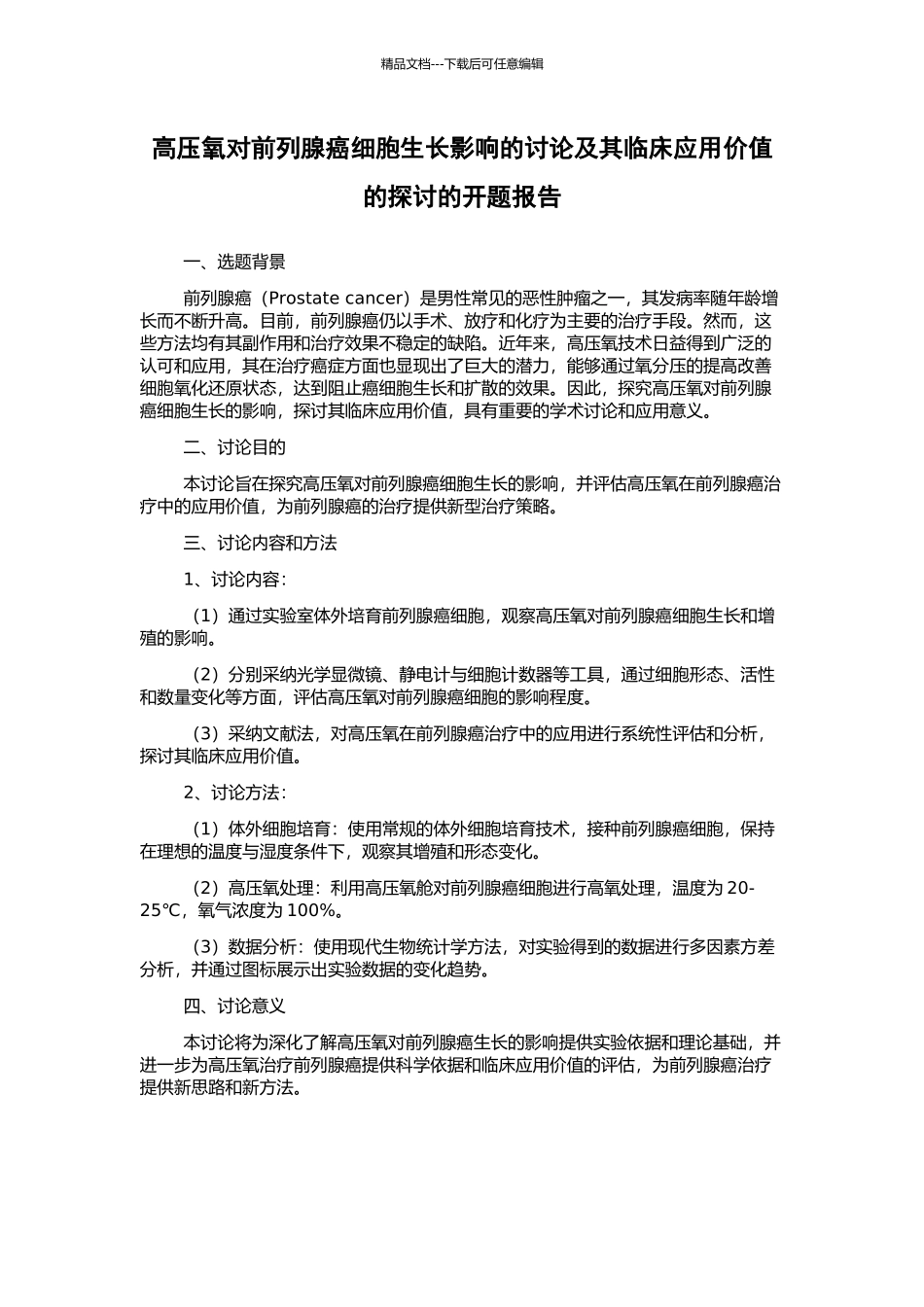 高压氧对前列腺癌细胞生长影响的研究及其临床应用价值的探讨的开题报告_第1页