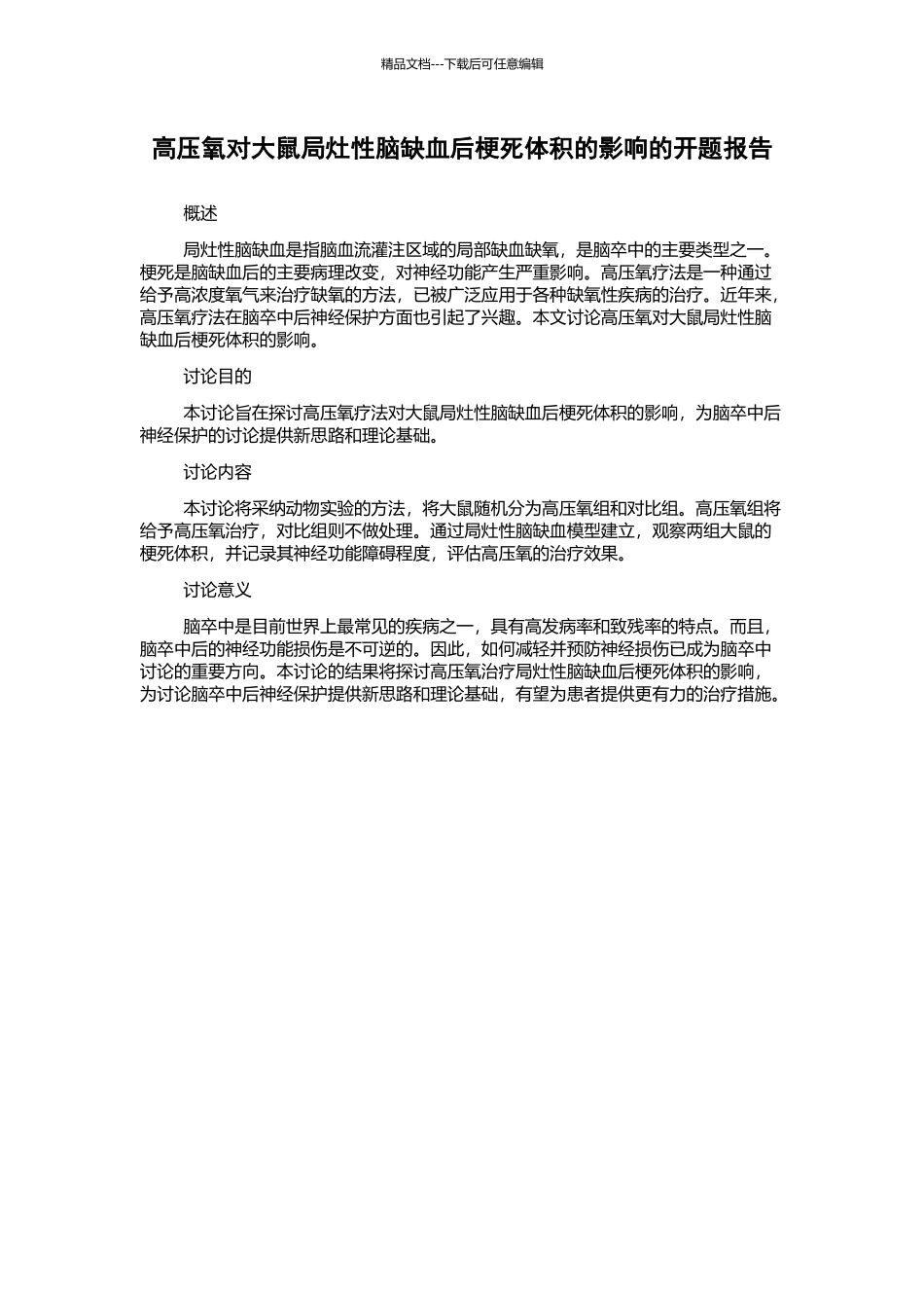 高压氧对大鼠局灶性脑缺血后梗死体积的影响的开题报告_第1页