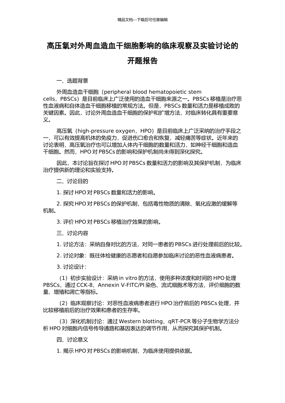 高压氧对外周血造血干细胞影响的临床观察及实验研究的开题报告_第1页