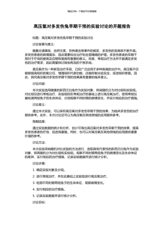 高压氧对多发伤兔早期干预的实验研究的开题报告