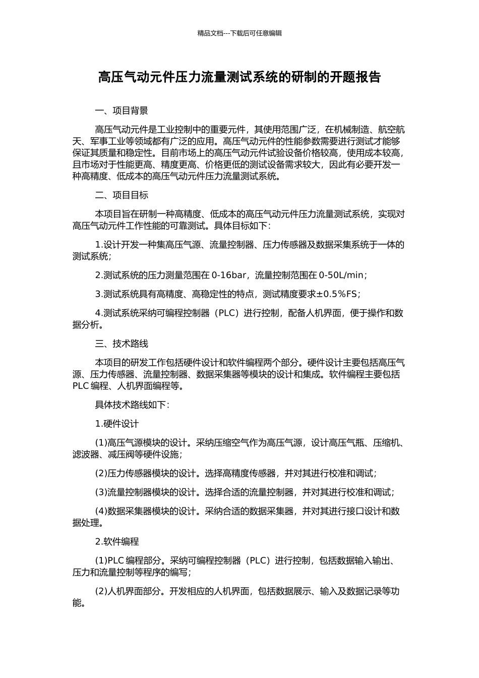 高压气动元件压力流量测试系统的研制的开题报告_第1页