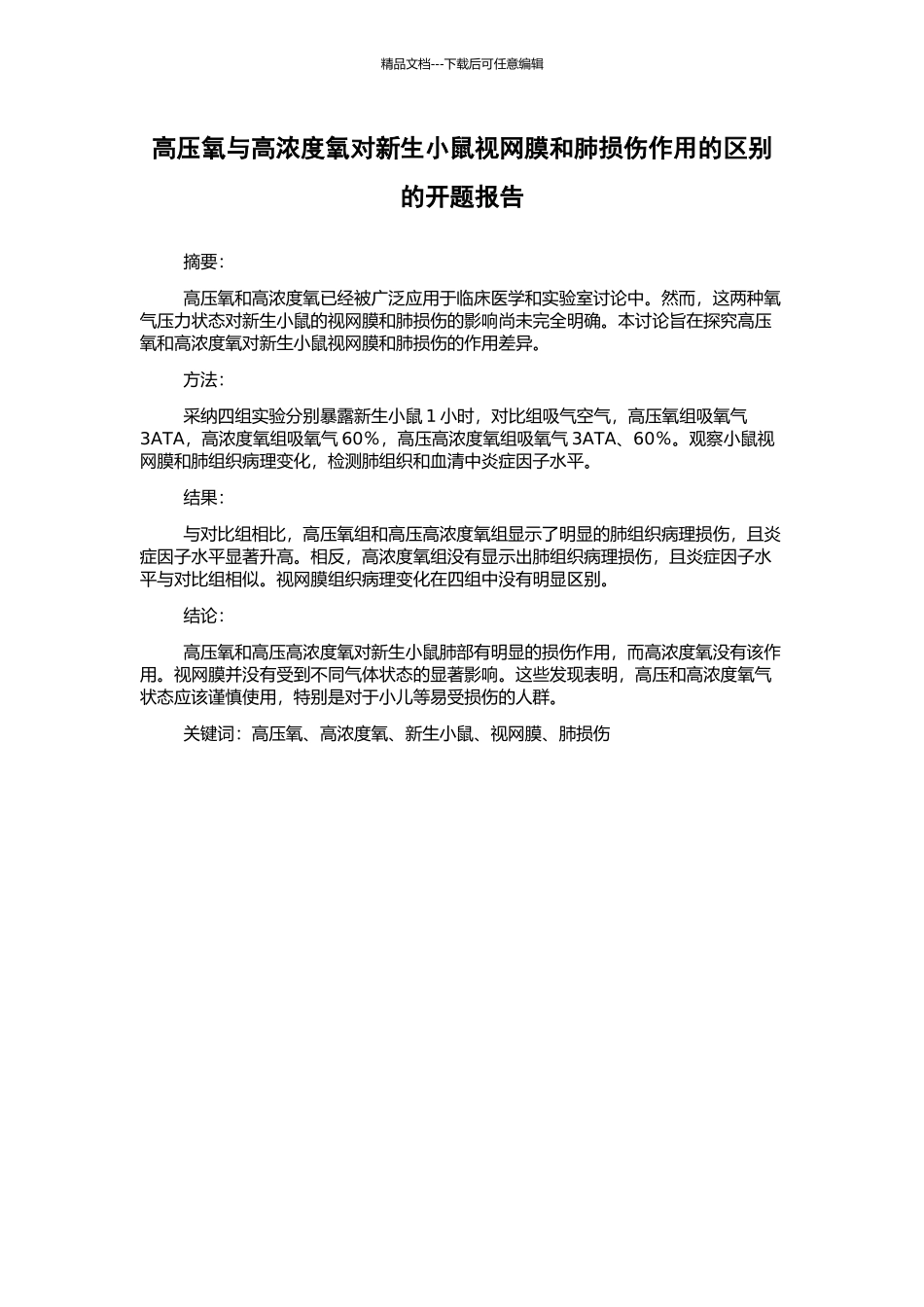 高压氧与高浓度氧对新生小鼠视网膜和肺损伤作用的区别的开题报告_第1页