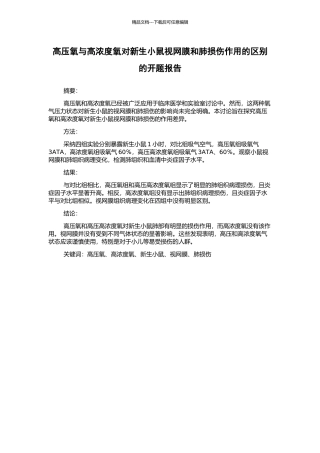 高压氧与高浓度氧对新生小鼠视网膜和肺损伤作用的区别的开题报告