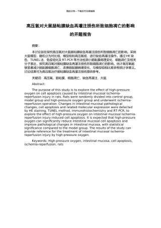 高压氧对大鼠肠粘膜缺血再灌注损伤所致细胞凋亡的影响的开题报告
