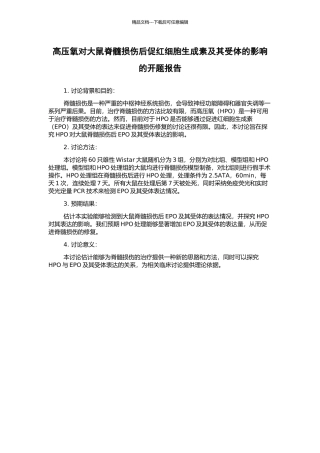 高压氧对大鼠脊髓损伤后促红细胞生成素及其受体的影响的开题报告