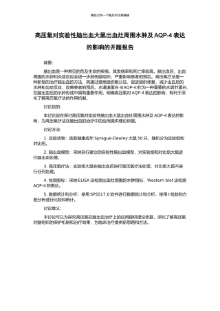 高压氧对实验性脑出血大鼠出血灶周围水肿及AQP-4表达的影响的开题报告