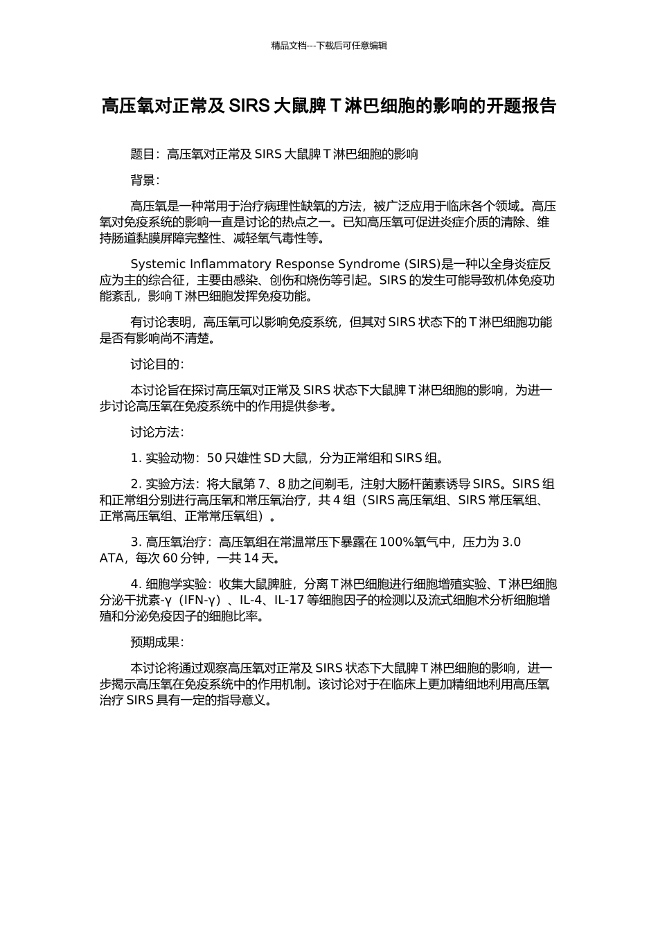 高压氧对正常及SIRS大鼠脾T淋巴细胞的影响的开题报告_第1页