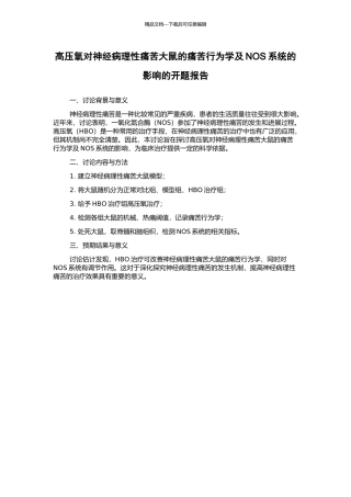 高压氧对神经病理性疼痛大鼠的疼痛行为学及NOS系统的影响的开题报告