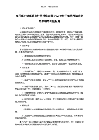 高压氧对缺氧缺血性脑损伤大鼠SVZ神经干细胞及脑功能的影响的开题报告
