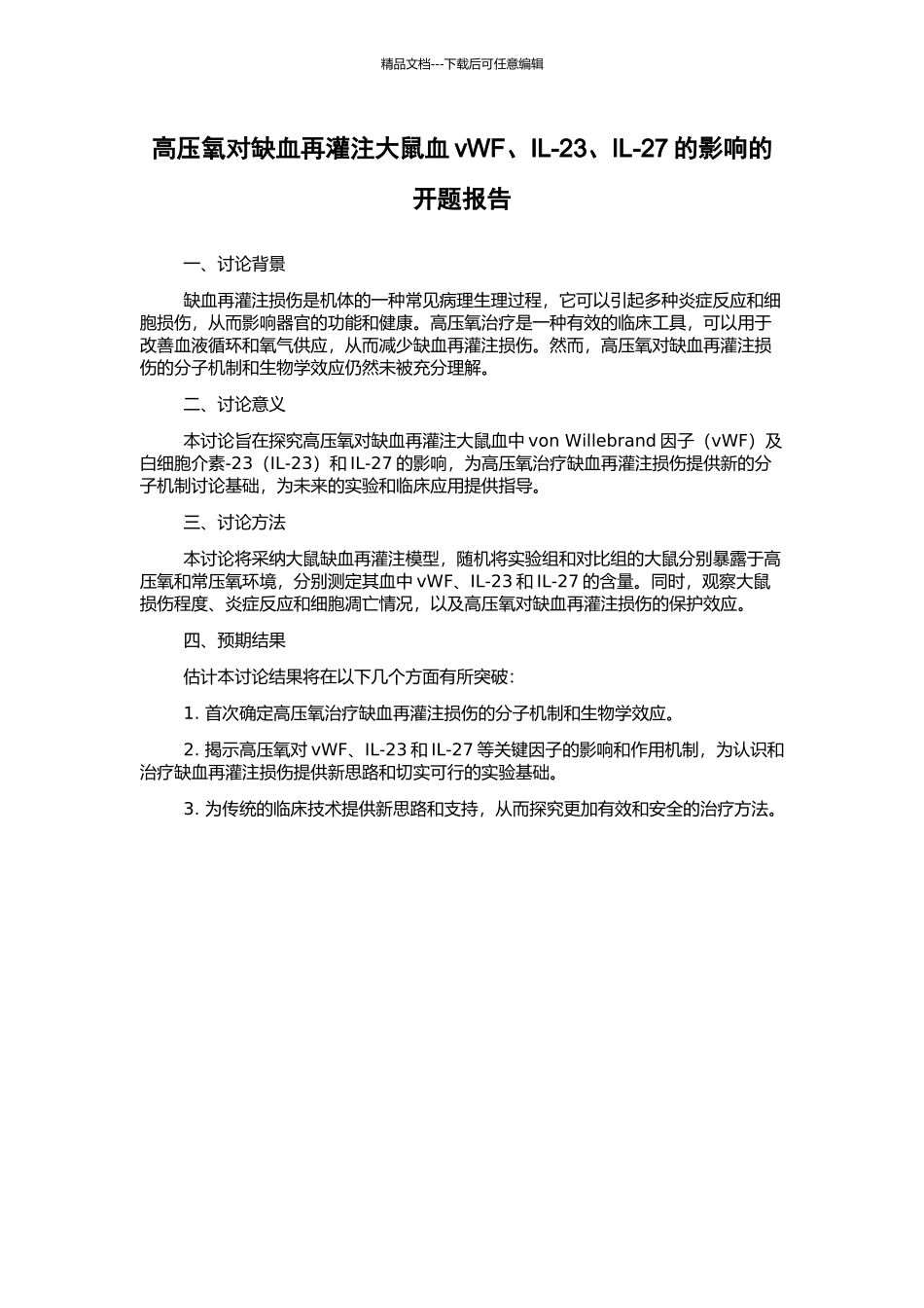 高压氧对缺血再灌注大鼠血vWF、IL-23、IL-27的影响的开题报告_第1页