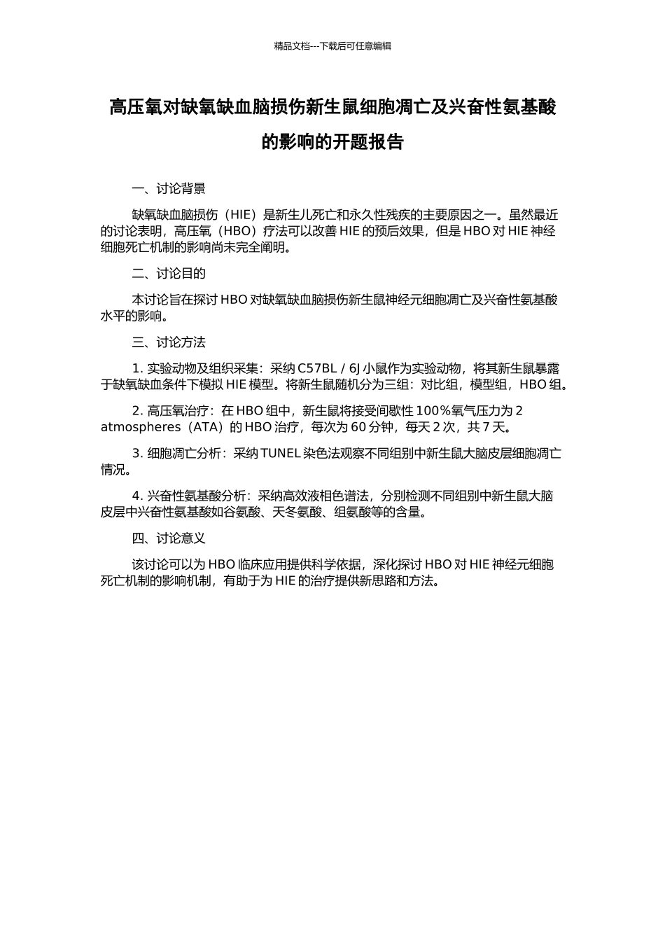 高压氧对缺氧缺血脑损伤新生鼠细胞凋亡及兴奋性氨基酸的影响的开题报告_第1页