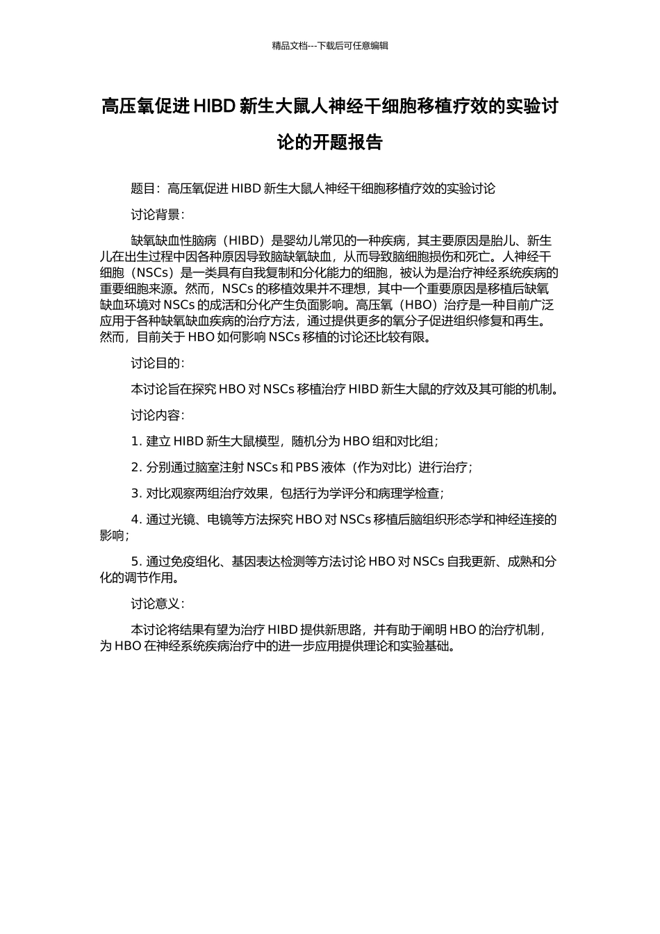 高压氧促进HIBD新生大鼠人神经干细胞移植疗效的实验研究的开题报告_第1页
