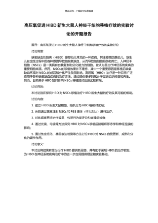 高压氧促进HIBD新生大鼠人神经干细胞移植疗效的实验研究的开题报告