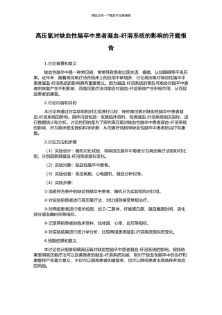 高压氧对缺血性脑卒中患者凝血-纤溶系统的影响的开题报告