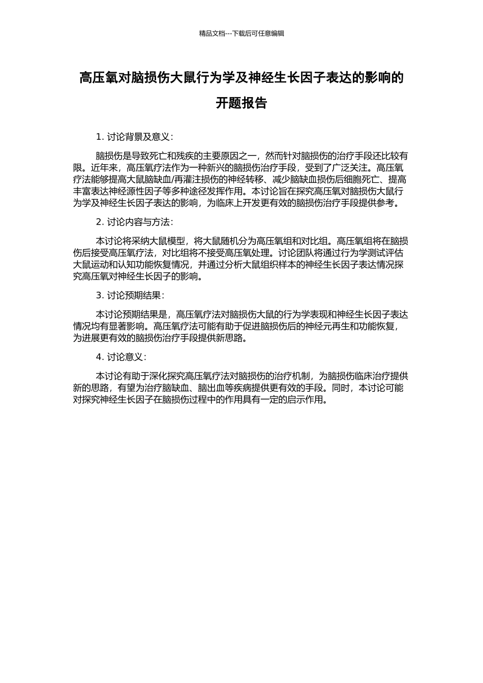 高压氧对脑损伤大鼠行为学及神经生长因子表达的影响的开题报告_第1页