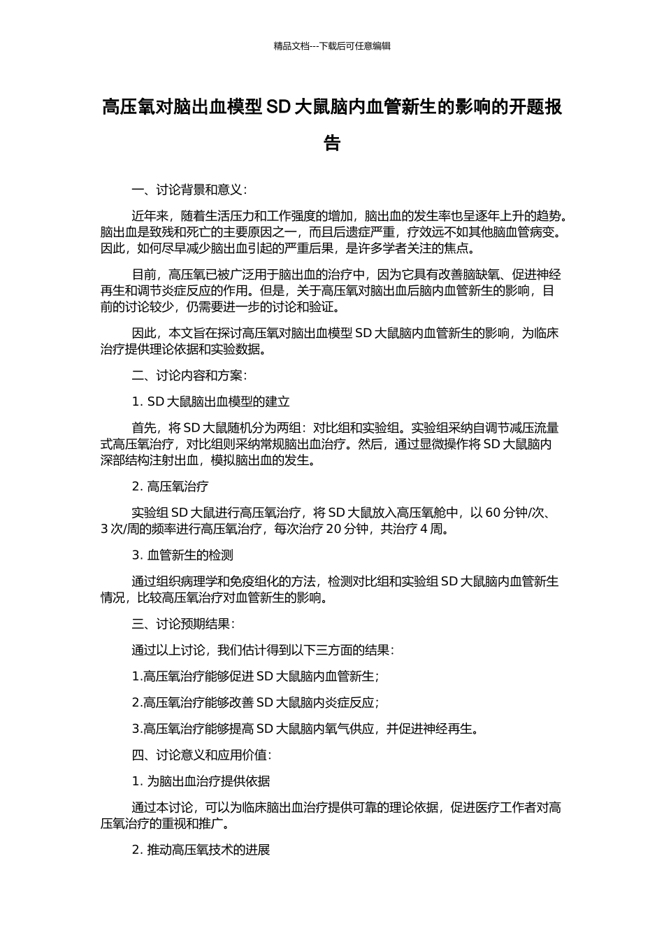 高压氧对脑出血模型SD大鼠脑内血管新生的影响的开题报告_第1页