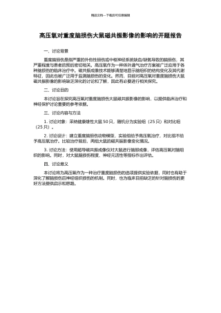高压氧对重度脑损伤大鼠磁共振影像的影响的开题报告
