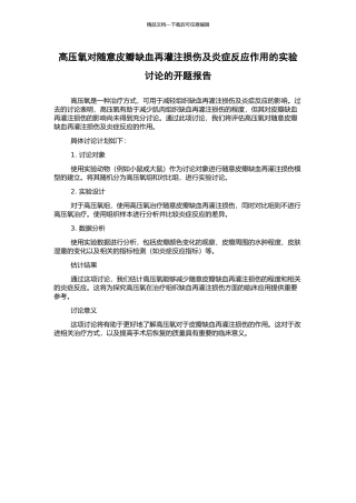 高压氧对随意皮瓣缺血再灌注损伤及炎症反应作用的实验研究的开题报告