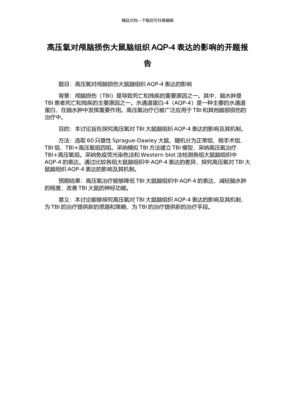 高压氧对颅脑损伤大鼠脑组织AQP-4表达的影响的开题报告_第1页