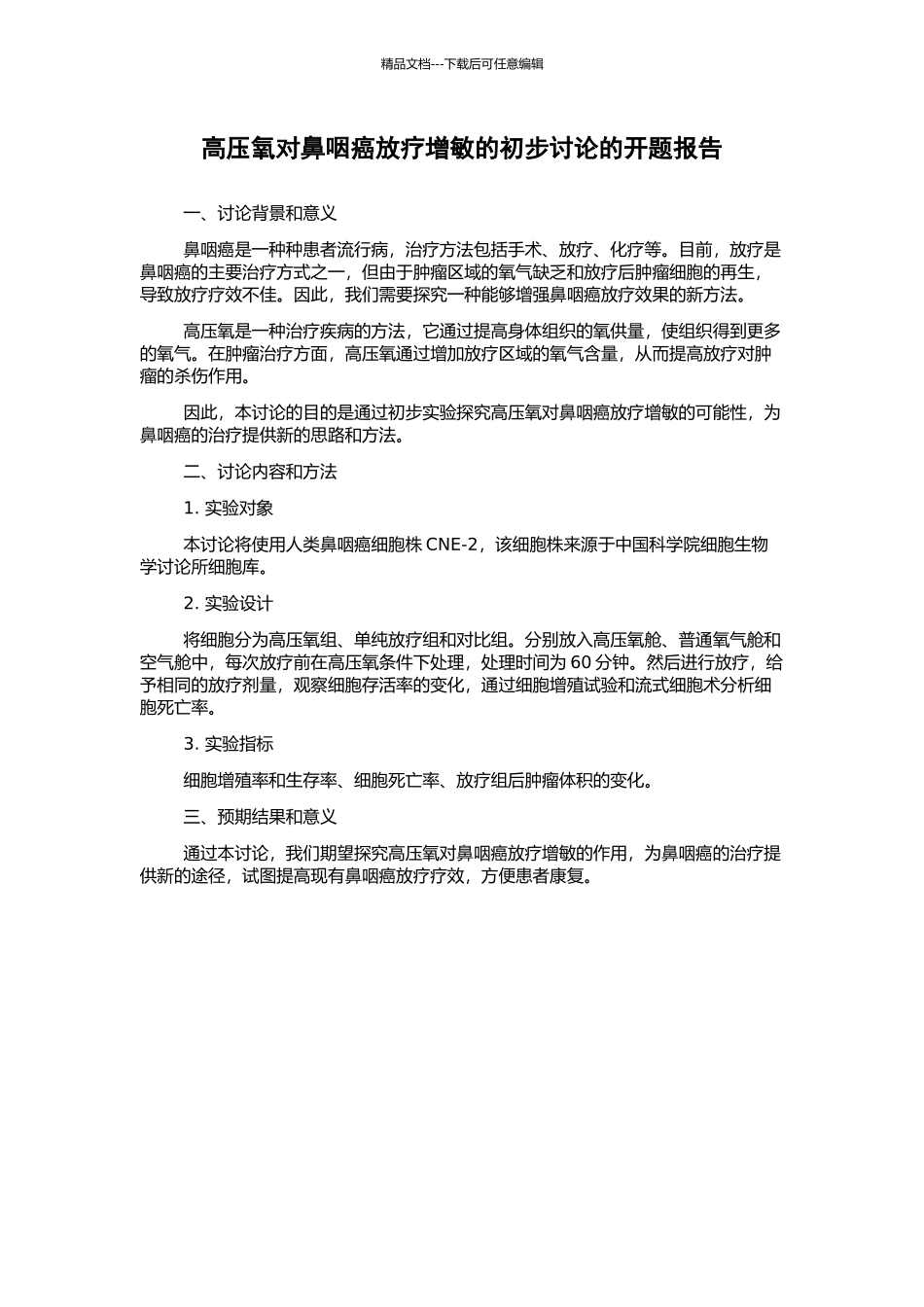 高压氧对鼻咽癌放疗增敏的初步研究的开题报告_第1页