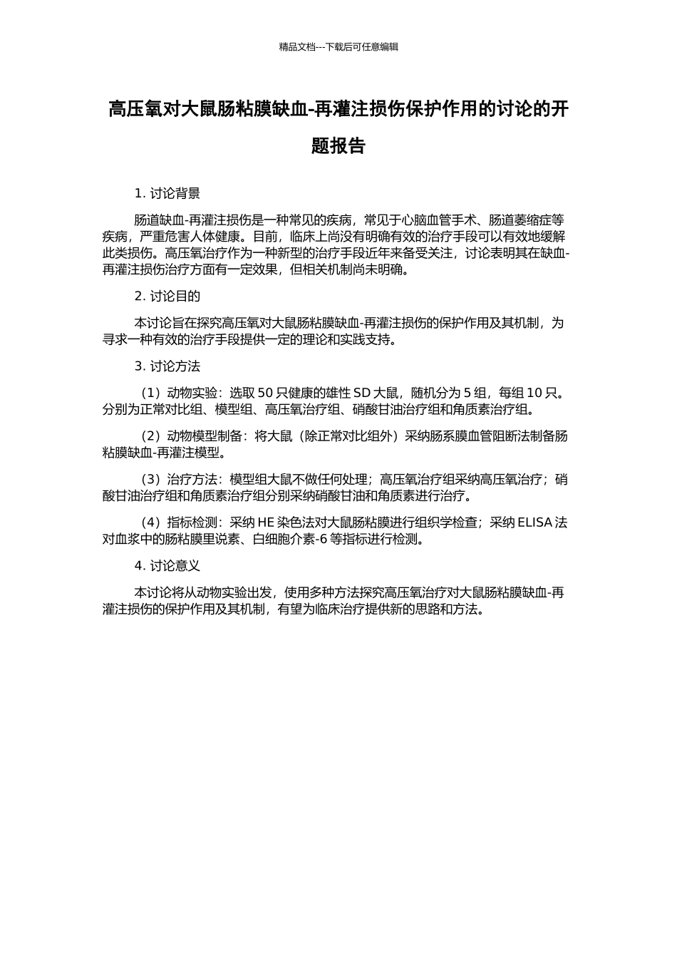 高压氧对大鼠肠粘膜缺血-再灌注损伤保护作用的研究的开题报告_第1页