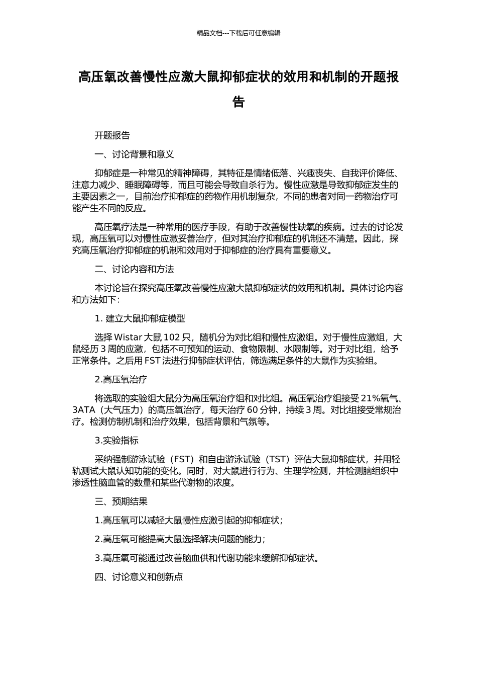 高压氧改善慢性应激大鼠抑郁症状的效用和机制的开题报告_第1页